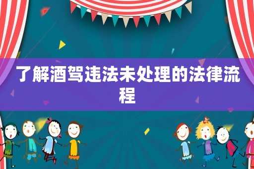 了解酒駕違法未處理的法律流程
