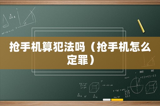 搶手機算犯法嗎（搶手機怎么定罪）