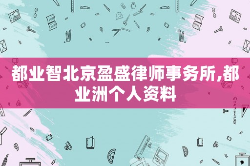 都業(yè)智北京盈盛律師事務所,都業(yè)洲個人資料