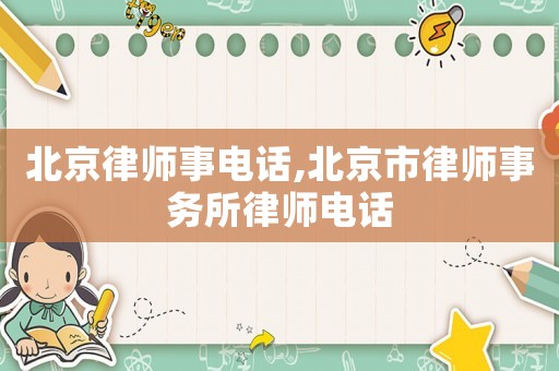 北京律師事電話,北京市律師事務所律師電話