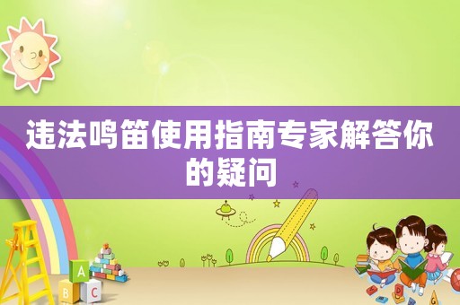 違法鳴笛使用指南專家解答你的疑問