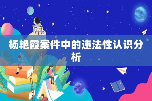 楊艷霞案件中的違法性認(rèn)識(shí)分析