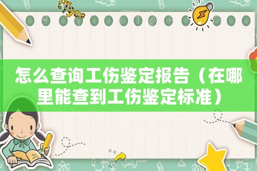 怎么查詢工傷鑒定報告（在哪里能查到工傷鑒定標準）