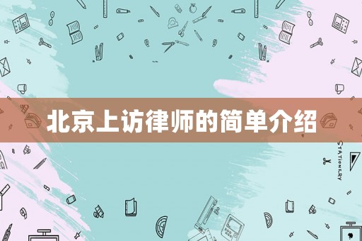 北京上訪律師的簡單介紹