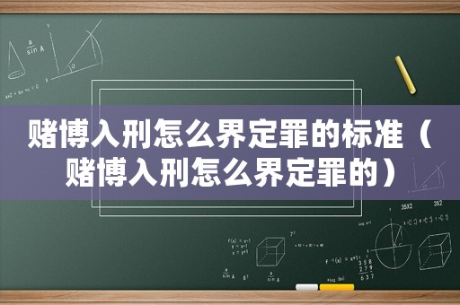 賭博入刑怎么界定罪的標(biāo)準(zhǔn)（賭博入刑怎么界定罪的）