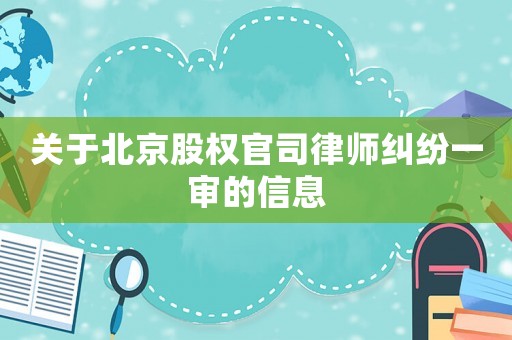 關于北京股權官司律師糾紛一審的信息
