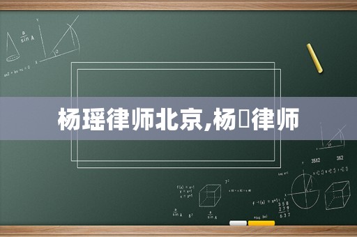 楊瑤律師北京,楊燚律師