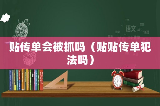 貼傳單會被抓嗎（貼貼傳單犯法嗎）