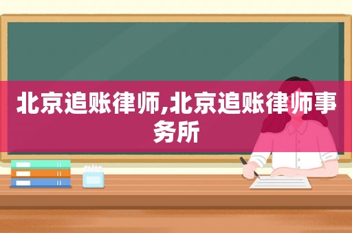 北京追賬律師,北京追賬律師事務所