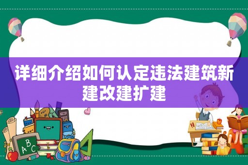 詳細介紹如何認定違法建筑新建改建擴建
