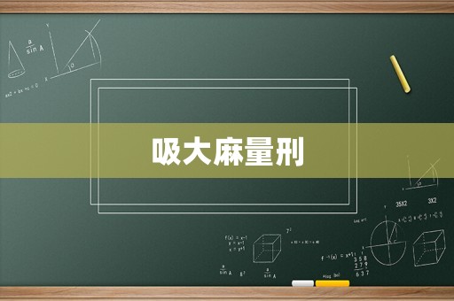 吸大麻量刑