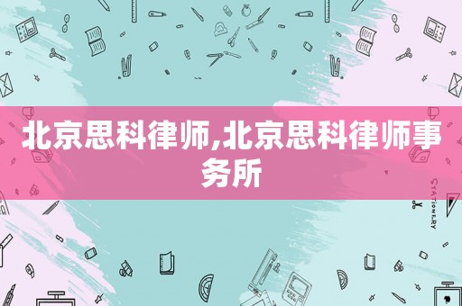 北京思科律師,北京思科律師事務(wù)所