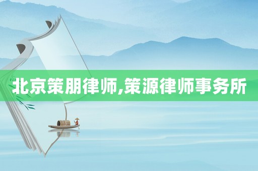 北京策朋律師,策源律師事務所