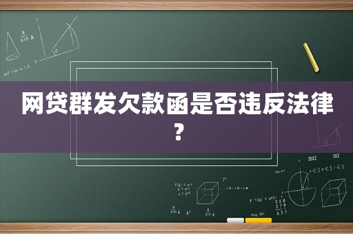 網(wǎng)貸群發(fā)欠款函是否違反法律？