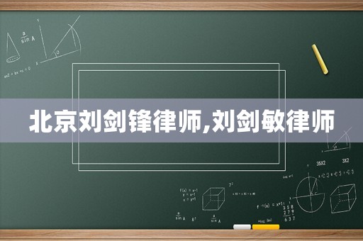 北京劉劍鋒律師,劉劍敏律師