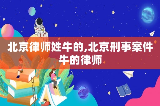 北京律師姓牛的,北京刑事案件牛的律師