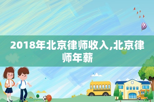 2018年北京律師收入,北京律師年薪