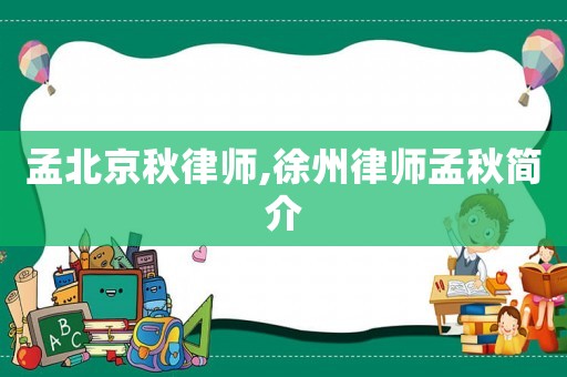 孟北京秋律師,徐州律師孟秋簡介