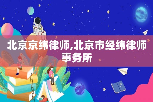 北京京緯律師,北京市經緯律師事務所