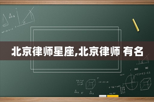 北京律師星座,北京律師 有名