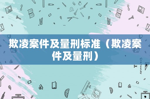 欺凌案件及量刑標準（欺凌案件及量刑）