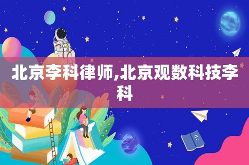 北京李科律師,北京觀數科技李科