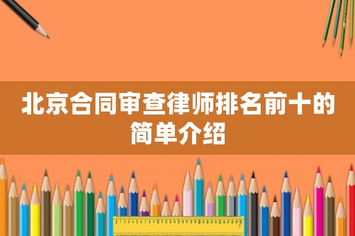 北京合同審查律師排名前十的簡單介紹