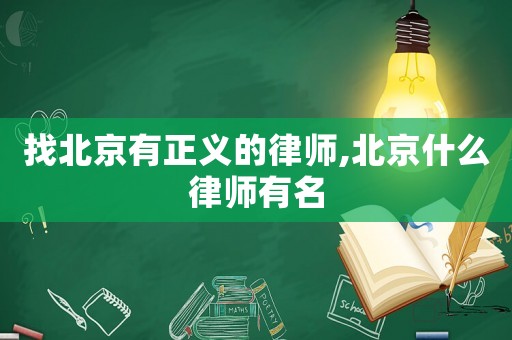 找北京有正義的律師,北京什么律師有名