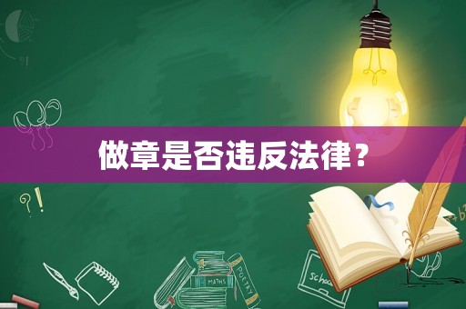 做章是否違反法律？
