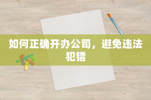 如何正確開辦公司，避免違法犯錯