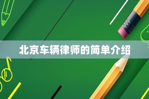 北京車輛律師的簡單介紹
