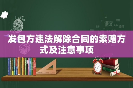 發包方違法解除合同的索賠方式及注意事項