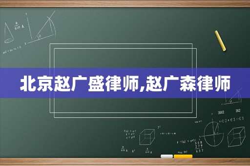北京趙廣盛律師,趙廣森律師