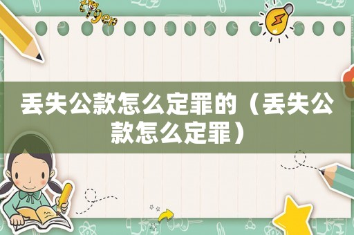 丟失公款怎么定罪的（丟失公款怎么定罪）
