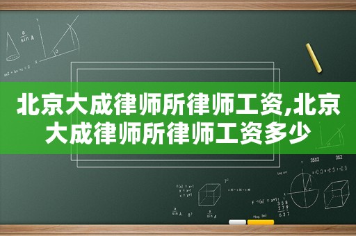 北京大成律師所律師工資,北京大成律師所律師工資多少