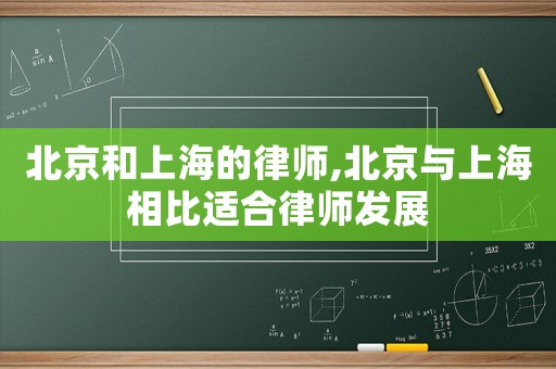 北京和上海的律師,北京與上海相比適合律師發展
