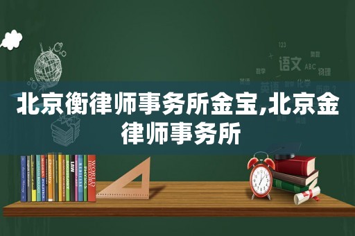 北京衡律師事務(wù)所金寶,北京金 律師事務(wù)所