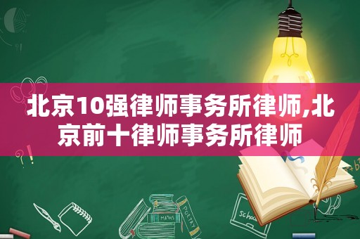 北京10強律師事務所律師,北京前十律師事務所律師