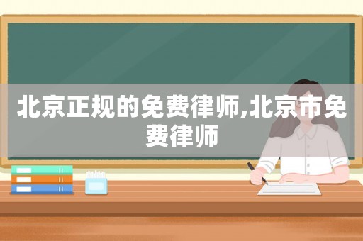 北京正規的免費律師,北京市免費律師