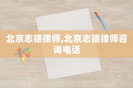 北京志德律師,北京志德律師咨詢電話