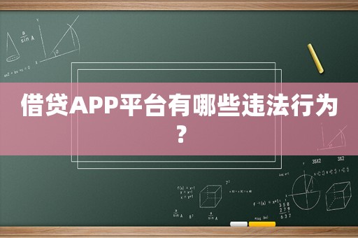借貸APP平臺(tái)有哪些違法行為？