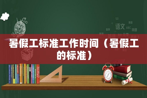 暑假工標準工作時間（暑假工的標準）