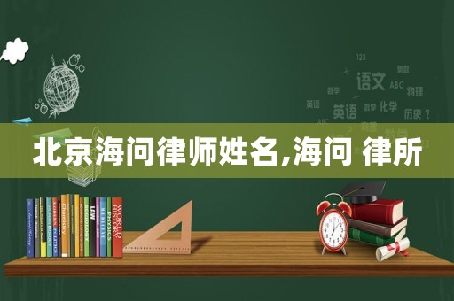 北京海問律師姓名,海問 律所