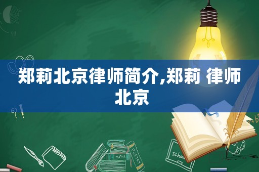 鄭莉北京律師簡(jiǎn)介,鄭莉 律師 北京
