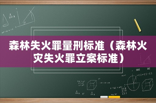 森林失火罪量刑標準（森林火災失火罪立案標準）