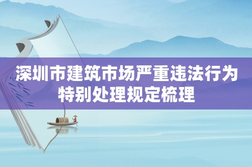 深圳市建筑市場嚴(yán)重違法行為特別處理規(guī)定梳理