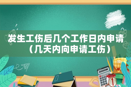 發生工傷后幾個工作日內申請（幾天內向申請工傷）