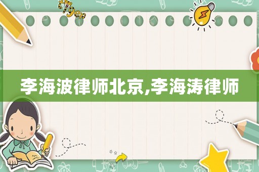 李海波律師北京,李海濤律師