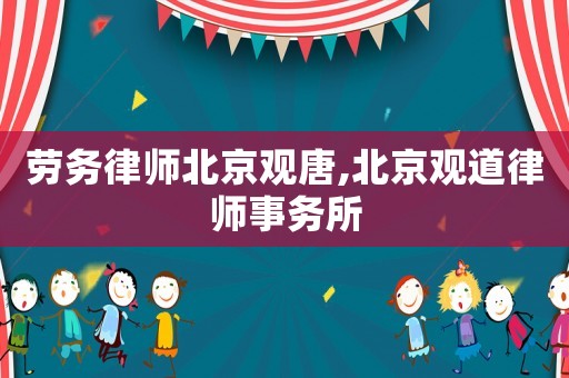勞務律師北京觀唐,北京觀道律師事務所