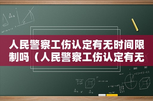 人民警察工傷認定有無時間限制嗎（人民警察工傷認定有無時間限制）